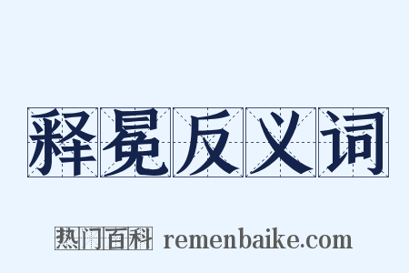 释冕反义词是什么意思的图片